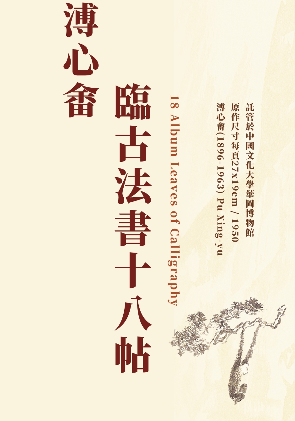 溥心畬臨古法書十八帖(複製畫展) | 華岡博物館